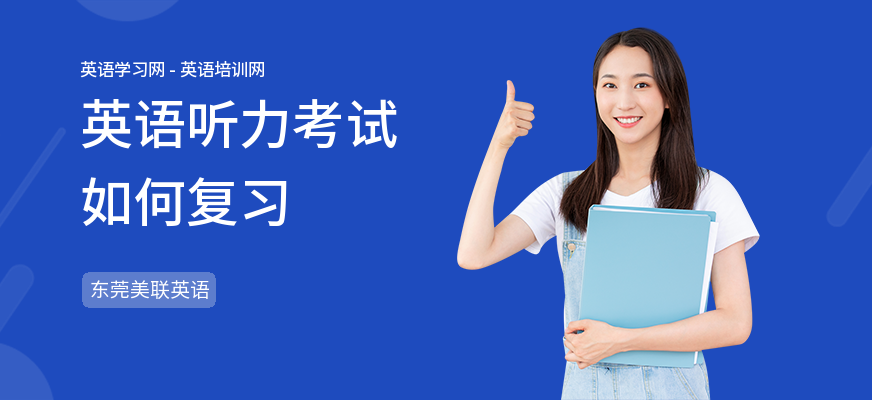 英语听力考试如何复习