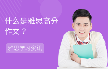 什么是雅思高分作文？