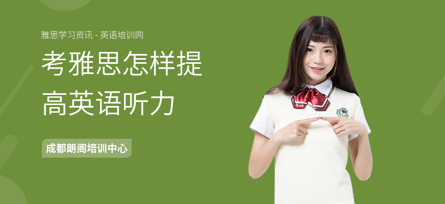 考雅思怎样提高英语听力