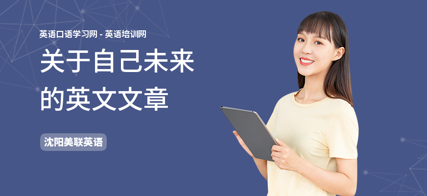 关于自己未来的英文文章
