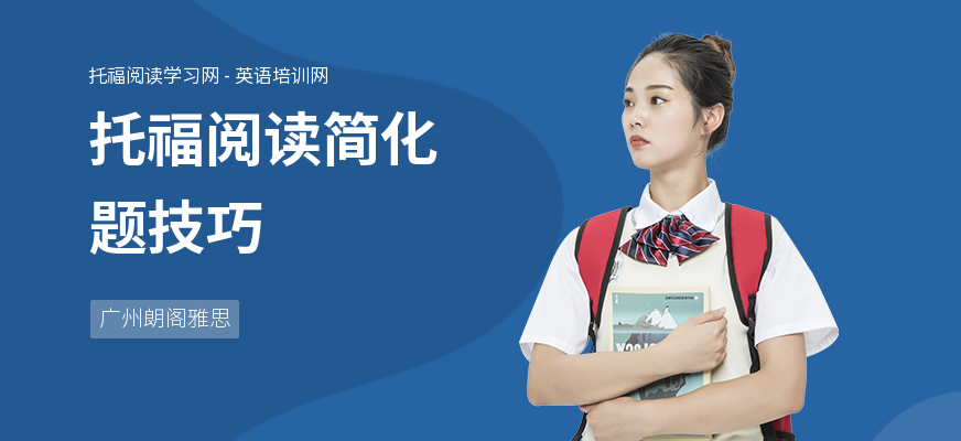 托福阅读简化题技巧