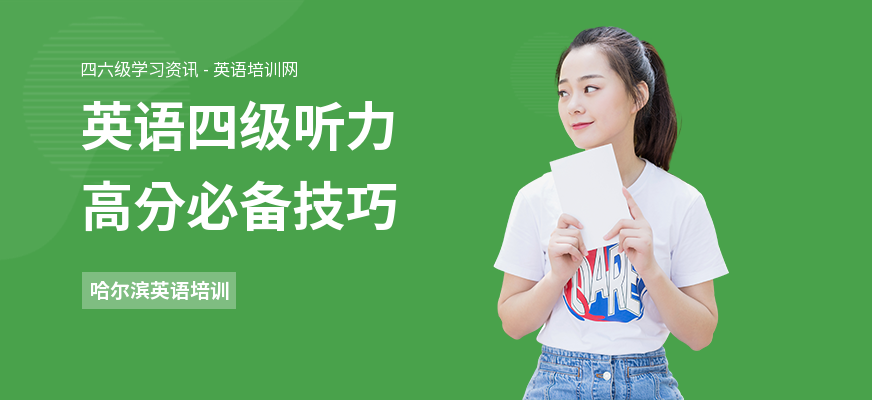 英语四级听力高分必备技巧
