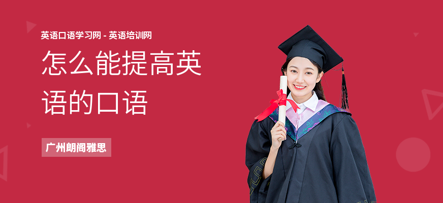 怎么能提高英语的口语