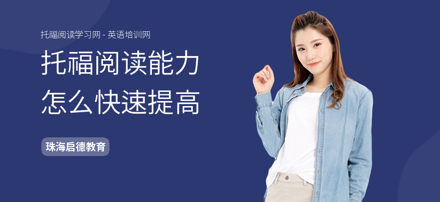 托福阅读能力怎么快速提高