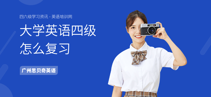 大学英语四级怎么复习
