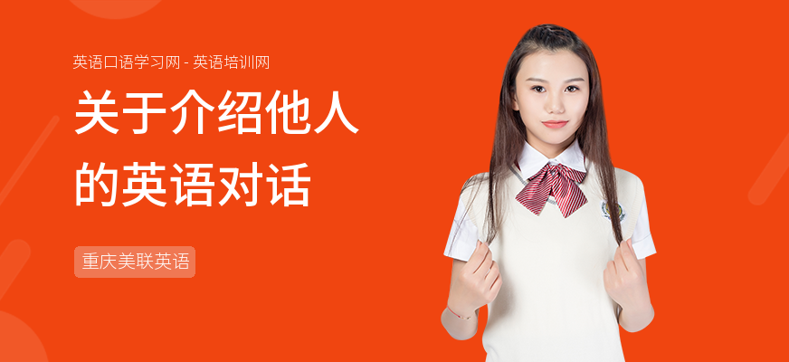 关于介绍他人的英语对话