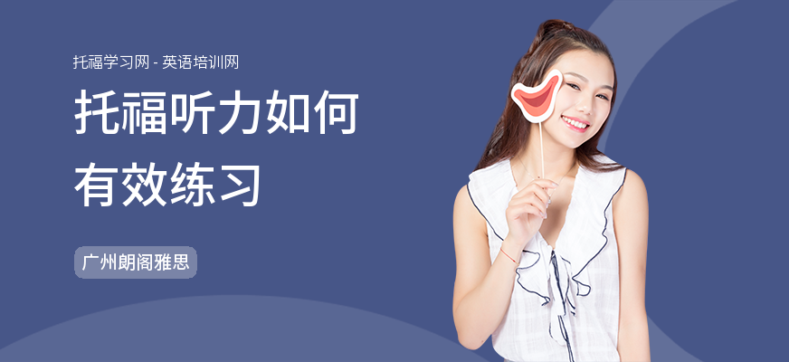 托福听力如何有效练习