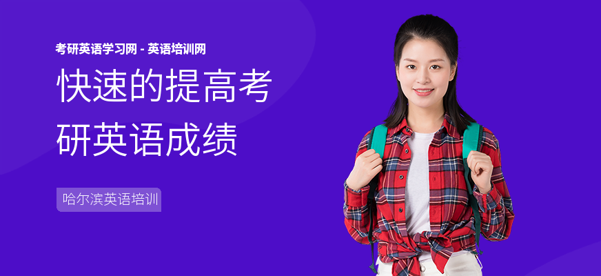 快速的提高考研英语成绩