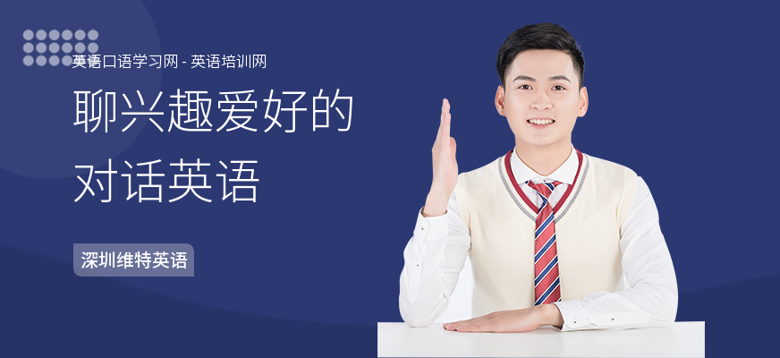 聊兴趣爱好的对话英语
