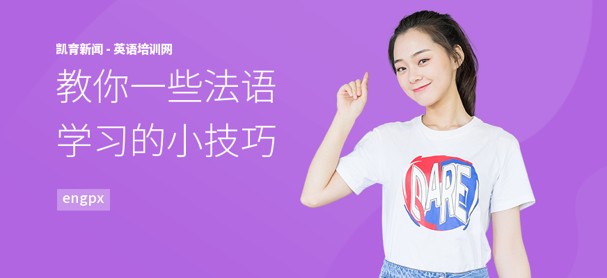 教你一些法语学习的小技巧