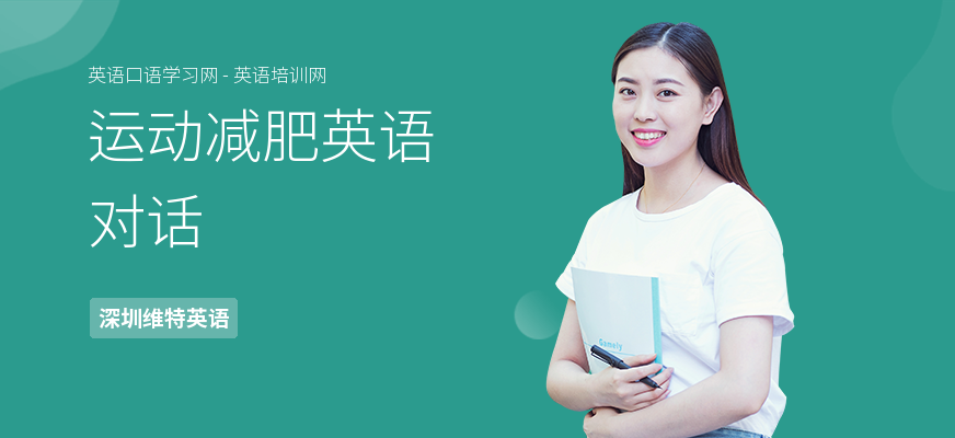 运动减肥英语对话