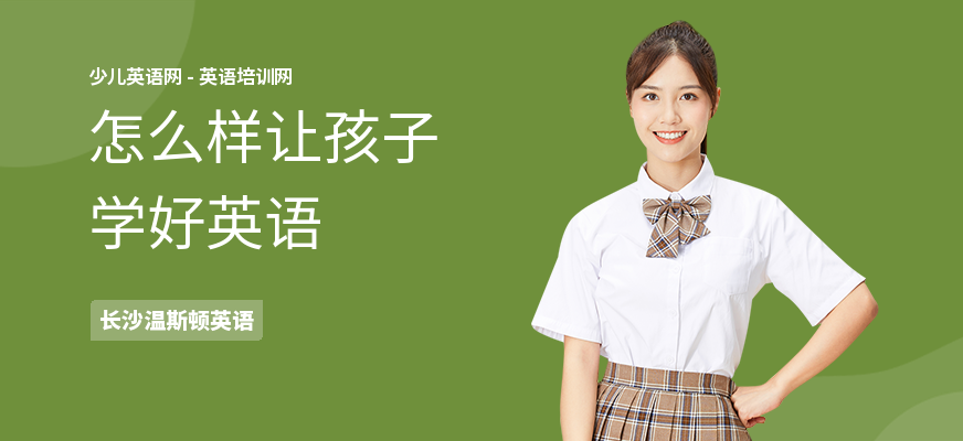 怎么样让孩子学好英语