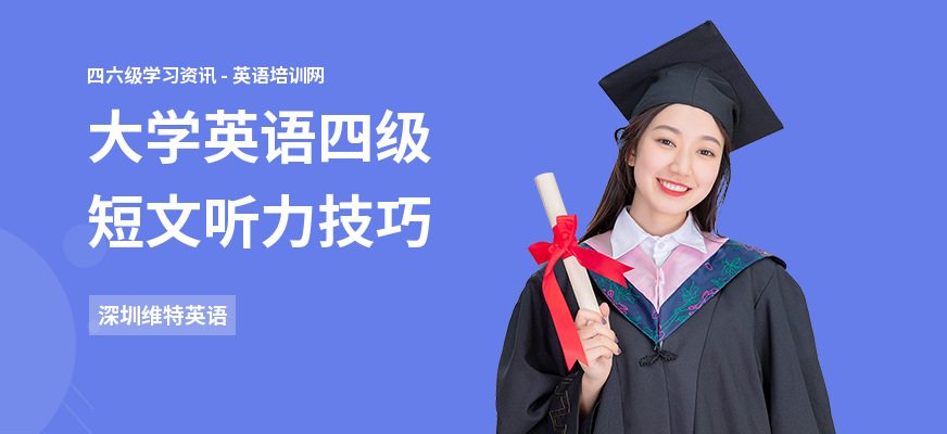 大学英语四级短文听力技巧