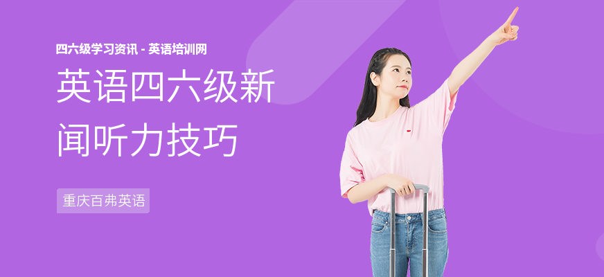 英语四六级新闻听力技巧