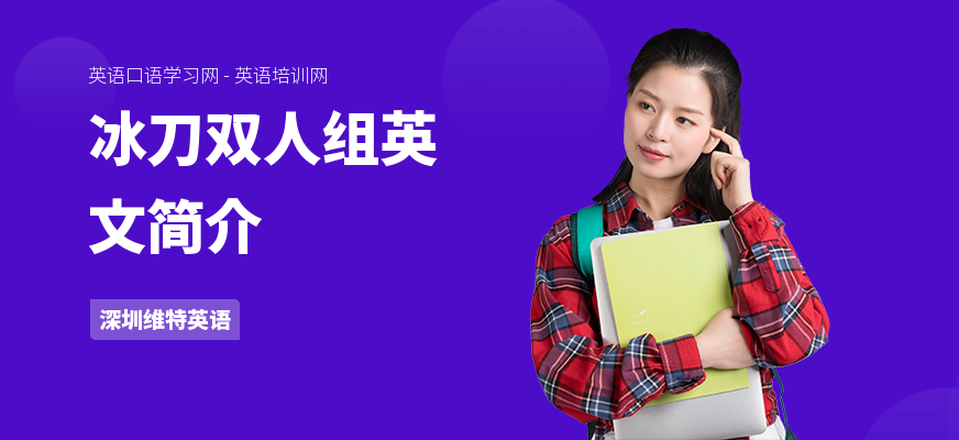 冰刀双人组英文简介