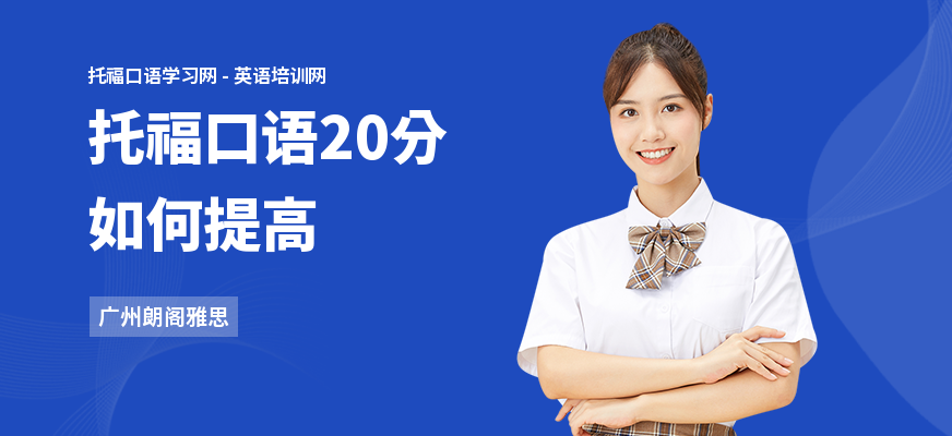 托福口语20分如何提高