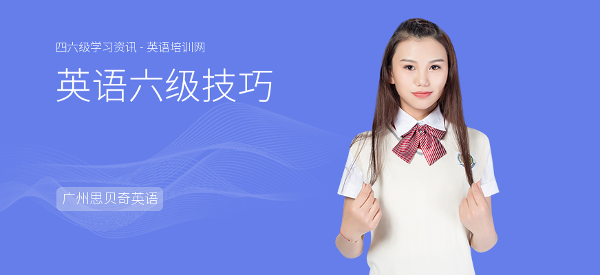 英语六级技巧