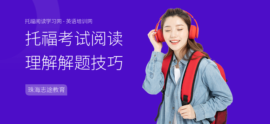 托福考试阅读理解解题技巧