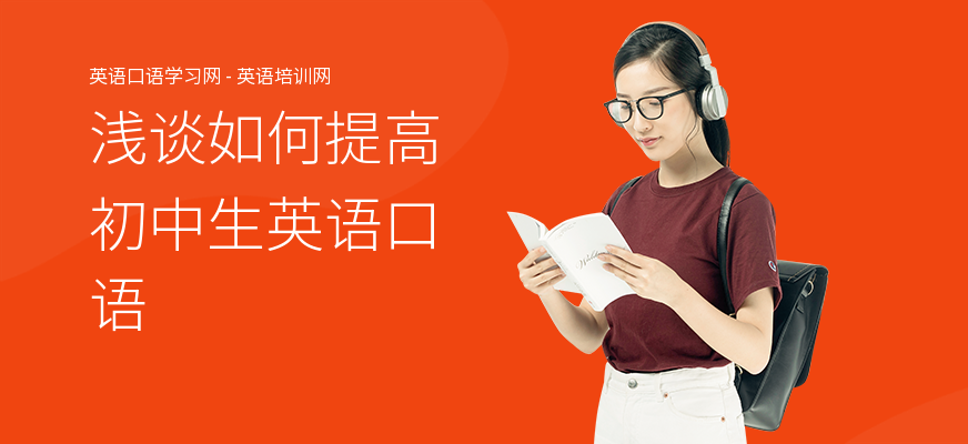 浅谈如何提高初中生英语口语