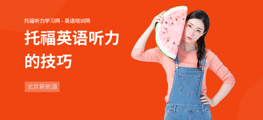 托福英语听力的技巧
