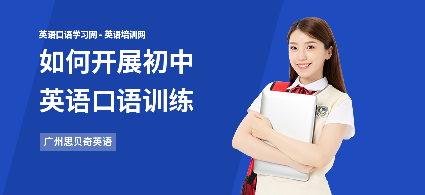 如何开展初中英语口语训练