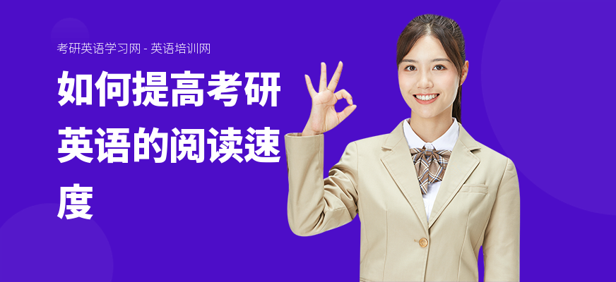 如何提高考研英语的阅读速度