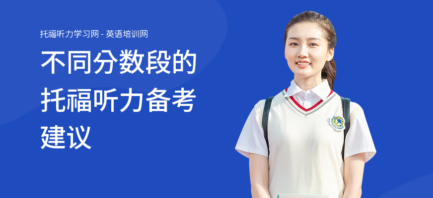 不同分数段的托福听力备考建议