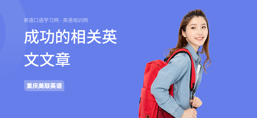 成功的相关英文文章