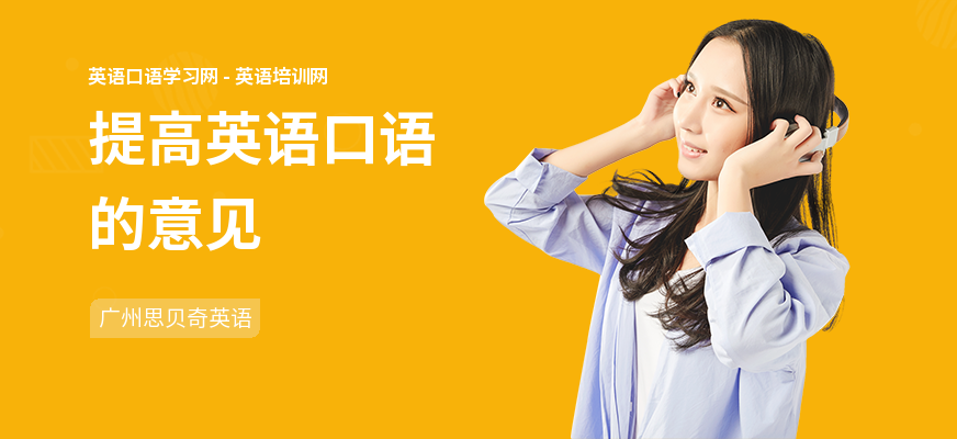 提高英语口语的意见