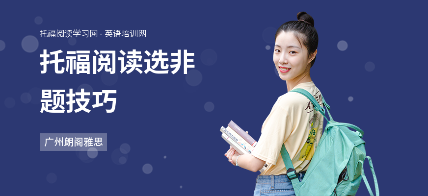 托福阅读选非题技巧
