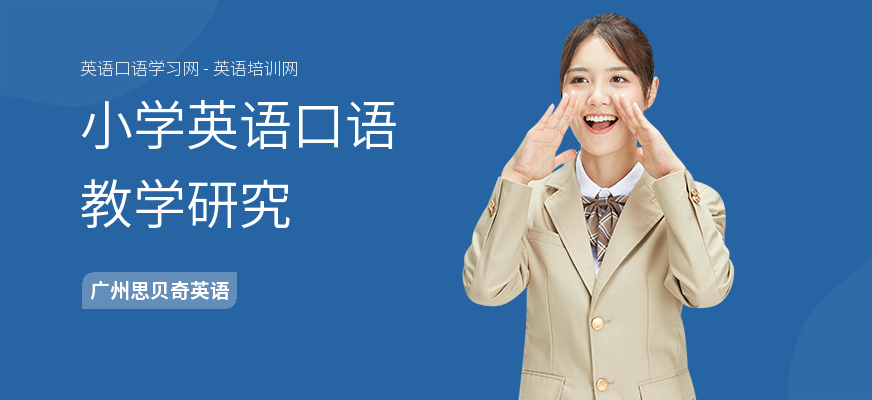 小学英语口语教学研究