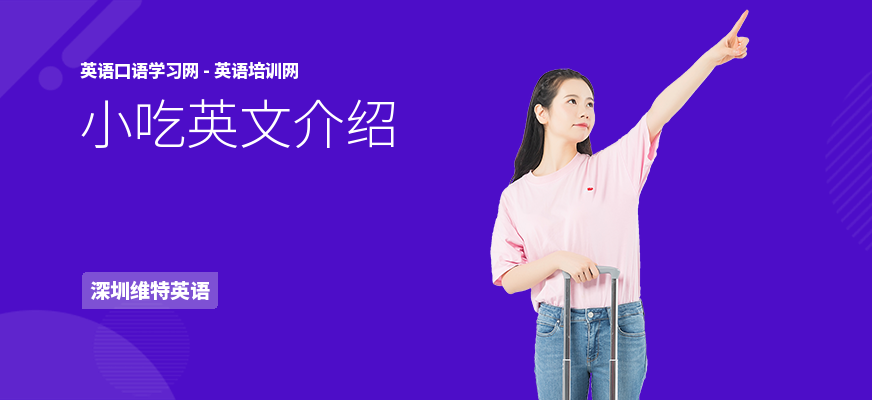 小吃英文介绍