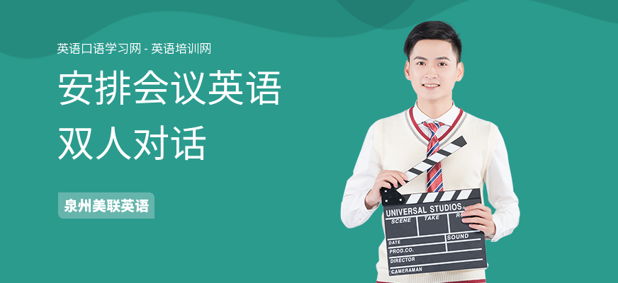 安排会议英语双人对话