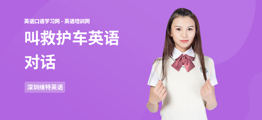 叫救护车英语对话