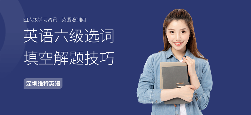英语六级选词填空解题技巧