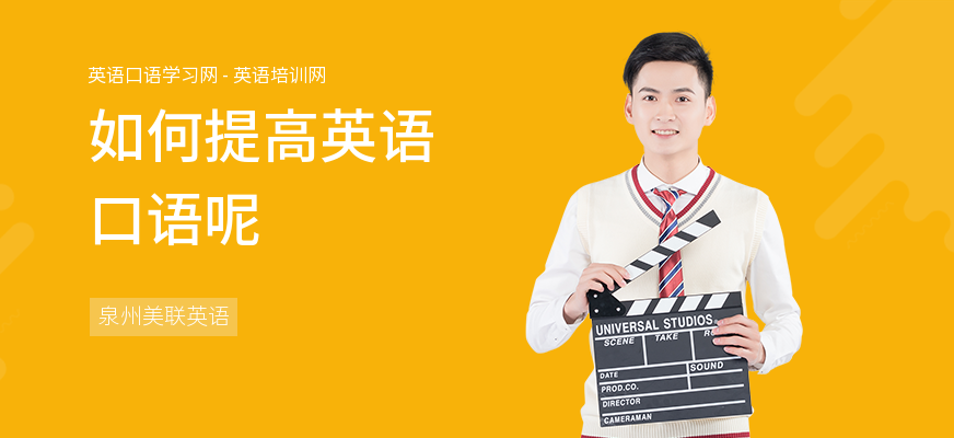 如何提高英语口语呢