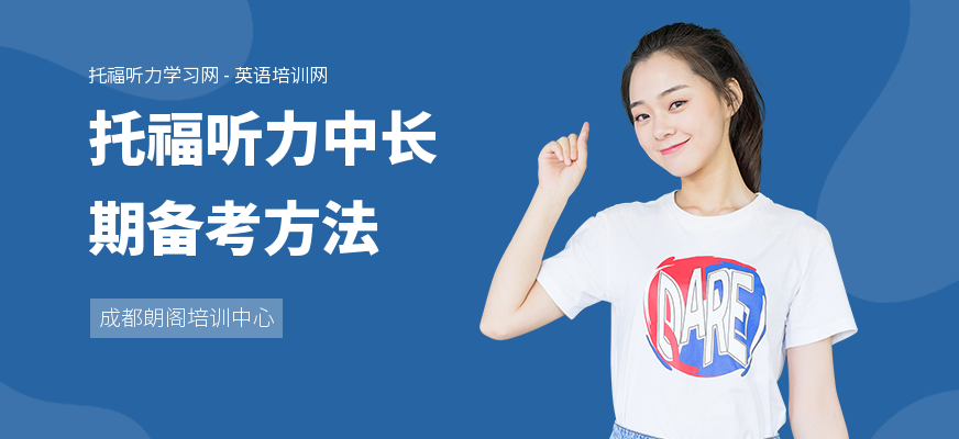托福听力中长期备考方法