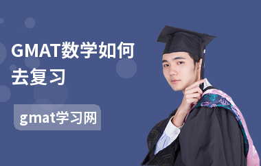GMAT数学如何去复习-备考技巧-怎么练习数学