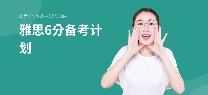 雅思6分备考计划