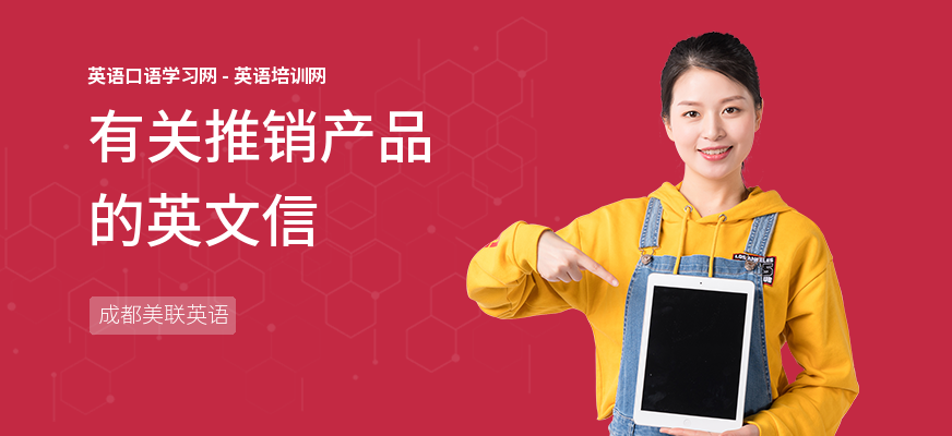 有关推销产品的英文信