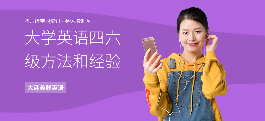 大学英语四六级方法和经验