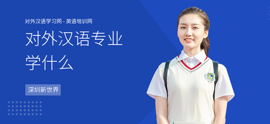 对外汉语专业学什么