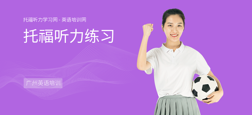 托福听力练习