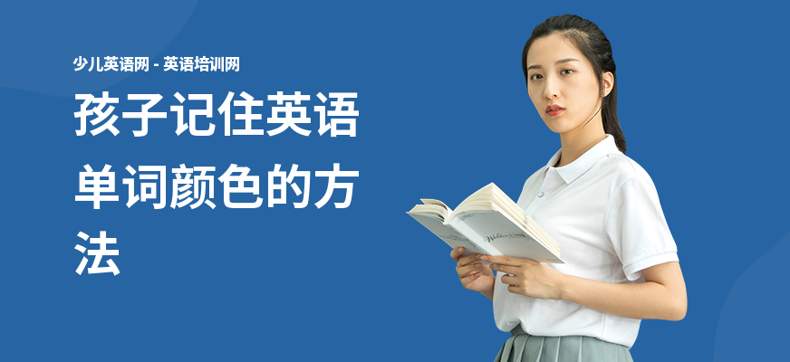 孩子记住英语单词颜色的方法