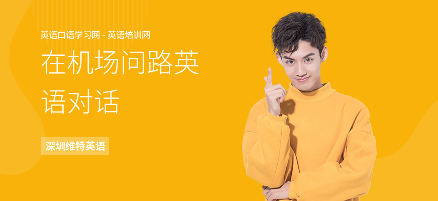 在机场问路英语对话