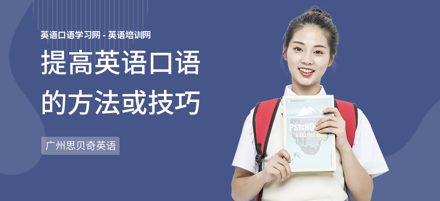 提高英语口语的方法或技巧