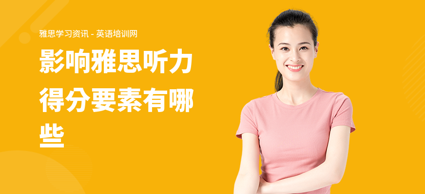 影响雅思听力得分要素有哪些