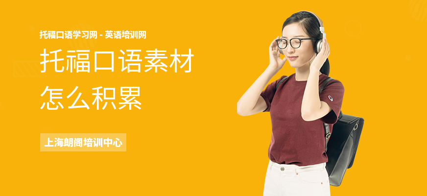 托福口语素材怎么积累