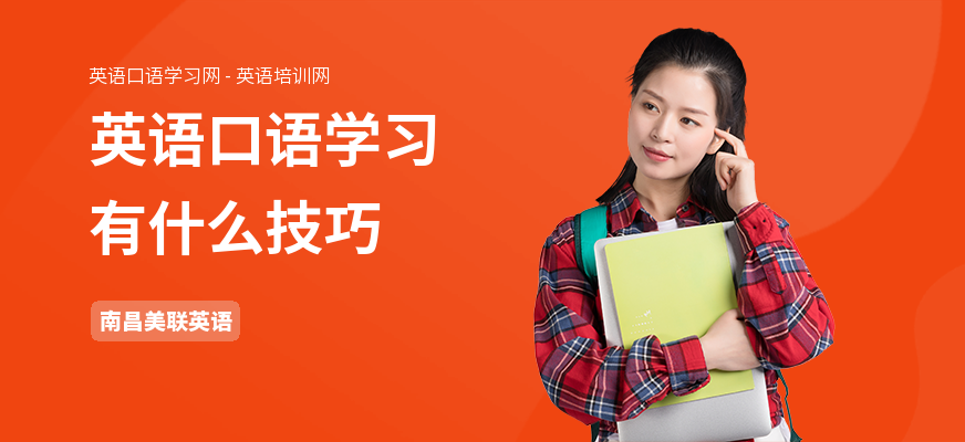 英语口语学习有什么技巧