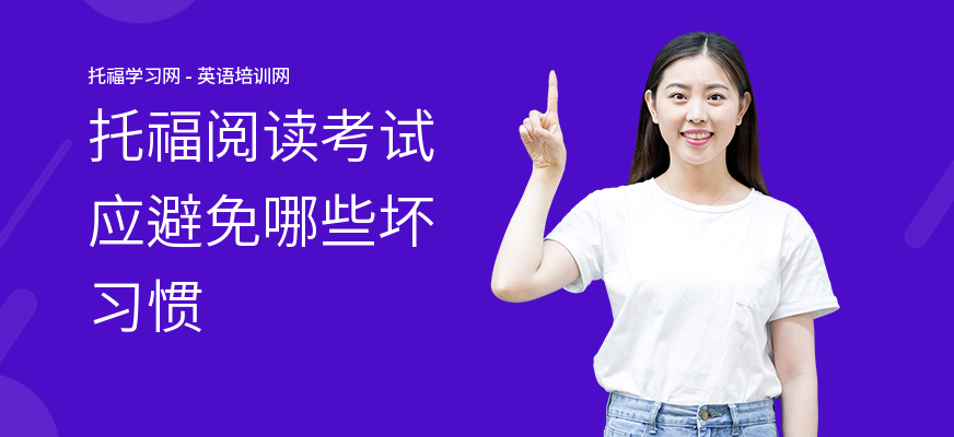 托福阅读考试应避免哪些坏习惯